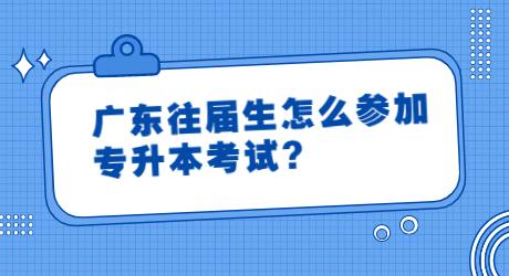广东往届生怎么参加专升本考试？.jpg