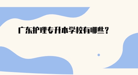广东护理专升本学校有哪些?.jpg