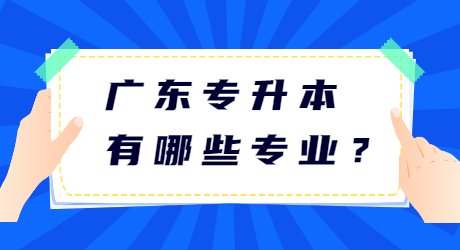 广东专升本有哪些专业?.jpg