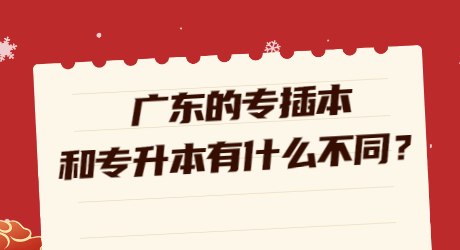 广东的专插本和专升本有什么不同?.jpg