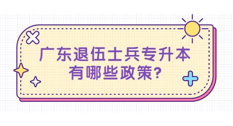 广东退伍士兵专升本有哪些政策_.jpg