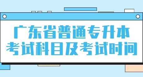 广东省普通专升本考试科目及考试时间.jpg