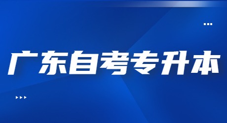 广东自考专升本.jpg