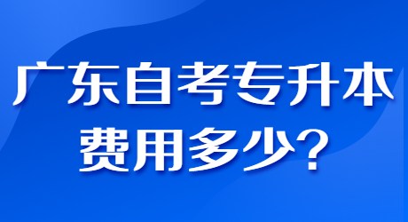 广东自考专升本费用多少_.jpg