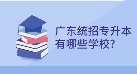 广东统招专升本有哪些学校_.jpg