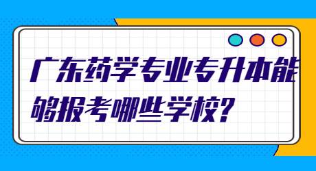 广东药学专业专升本能够报考哪些学校_.jpg