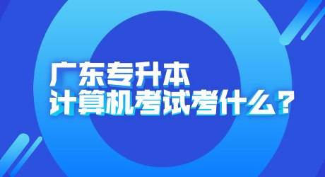 广东专升本计算机考试考什么_.jpg