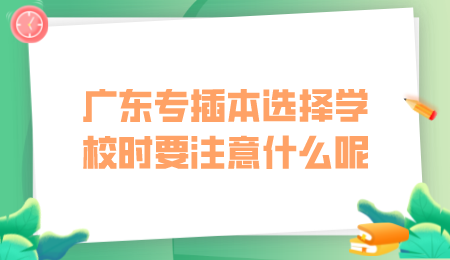 广东专插本选择学校时要注意什么呢.png