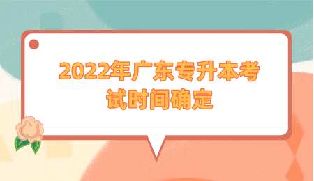 2022年广东专升本考试时间确定.png