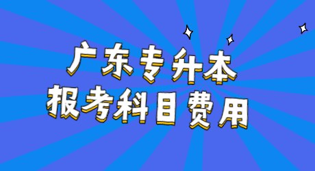广东专升本报考科目费用.jpg