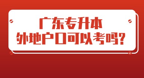 广东统考专升本外地户口可以考吗_.jpg