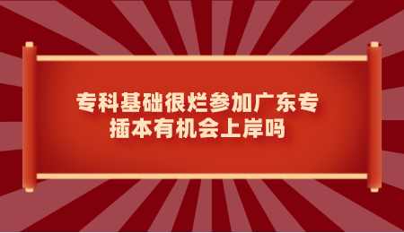 专科基础很烂参加广东专插本有机会上岸吗.png