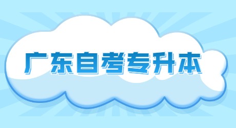 广东自考专升本.jpg
