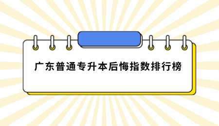 广东普通专升本后悔指数排行榜.png