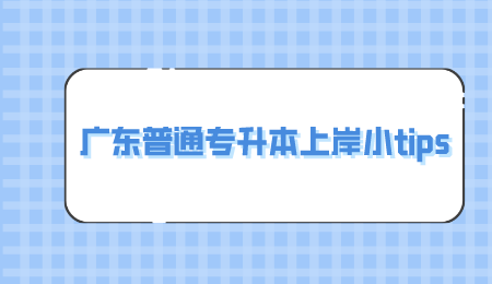 广东普通专升本上岸小tips.png