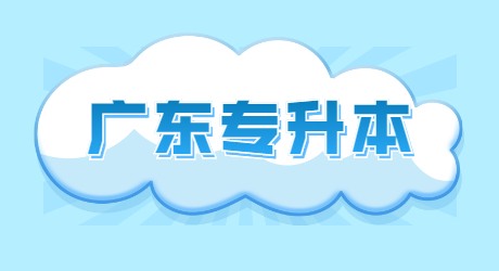 广东专升本.jpg