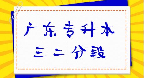 广东专升本三二分段.jpg