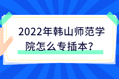 2022年韩山师范学院怎么专插本？