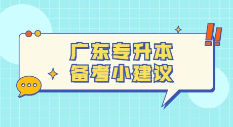 广东专升本备考小建议.jpg