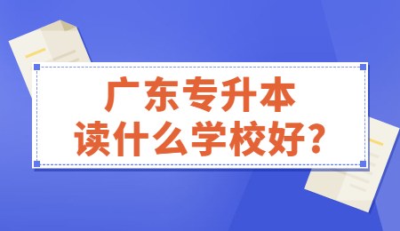 广东专升本读什么学校好_.jpg