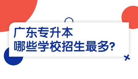 广东专升本哪些学校招生最多_.jpg