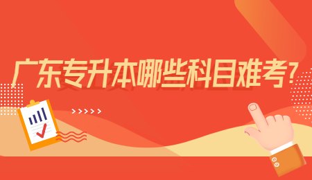 广东专升本哪些科目难考_.jpg
