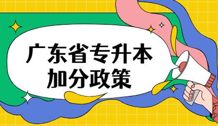 广东省专升本加分政策.jpg