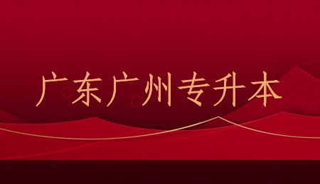 广东专升本有哪些广州的学院招生_.jpg