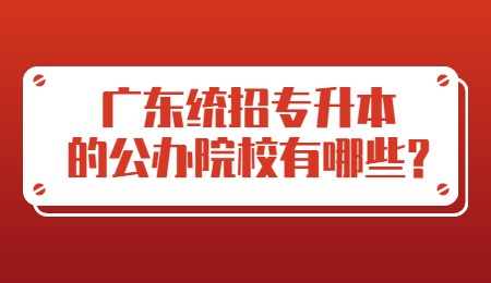 广东统招专升本的公办院校有哪些_.jpg
