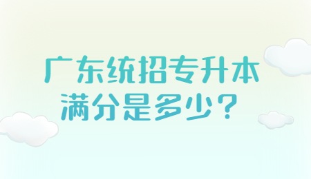 广东统招专升本满分是多少？.jpg
