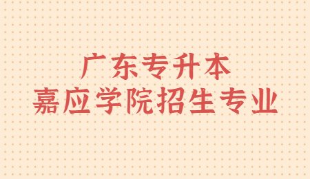 广东专升本嘉应学院招生专业.jpg