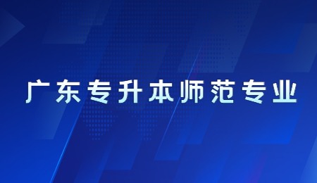 广东专升本师范专业.jpg