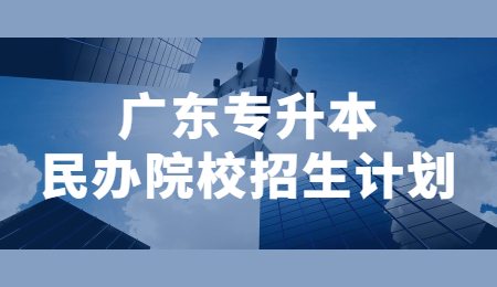 广东专升本民办院校招生计划.jpg