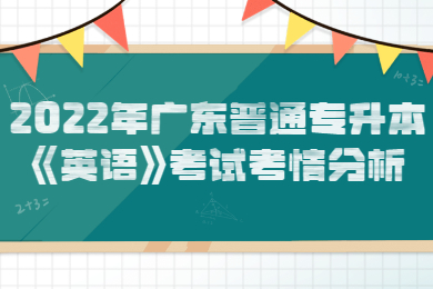 2022年广东普通专升本《英语》考试考情分析