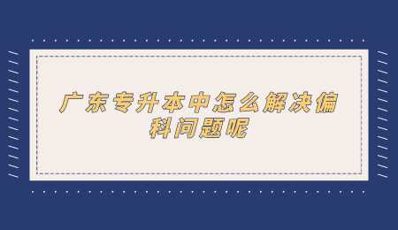 广东专升本中怎么解决偏科问题呢.png
