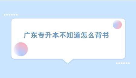 广东专升本不知道怎么背书.png