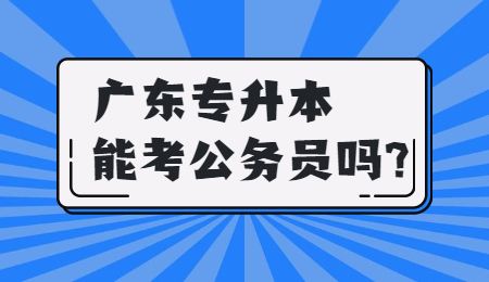 广东专升本能考公务员吗_.jpg