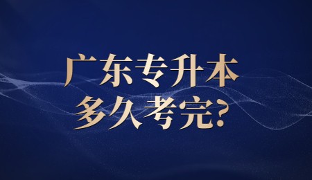 广东专升本多久考完_.jpg