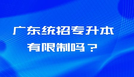 广东统招专升本有限制吗？.jpg