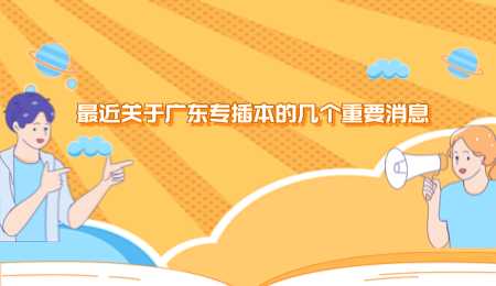 最近关于广东专插本的几个重要消息.png