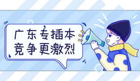 广东专插本竞争更激烈.png