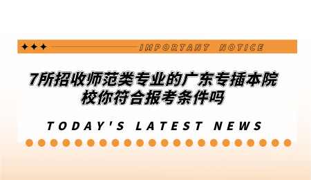 7所招收师范类专业的广东专插本院校你符合报考条件吗.png