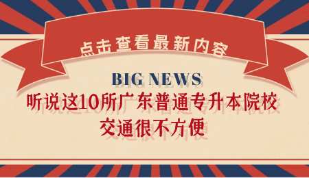 听说这10所广东普通专升本院校交通很不方便.png