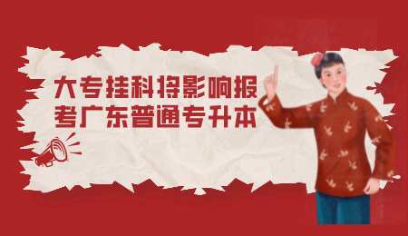 大专挂科将影响报考广东普通专升本.png