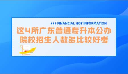 这4所广东普通专升本公办院校招生人数多比较好考.png