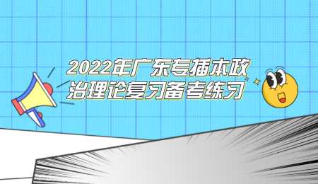 2022年广东专插本政治理论复习备考练习.png