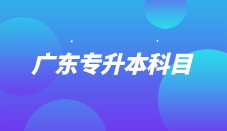 广东专升本科目.jpg