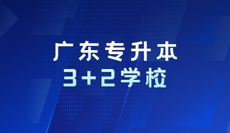 广东专升本3+2学校.jpg