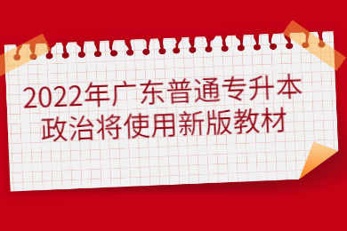 2022年广东普通专升本政治将使用新版教材