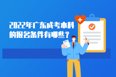 2022年广东成考本科的报名条件有哪些?
